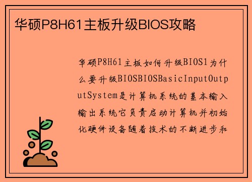 华硕P8H61主板升级BIOS攻略